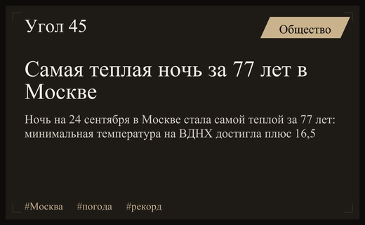 Москва пережила самую теплую ночь за 77 лет на 24 сентября