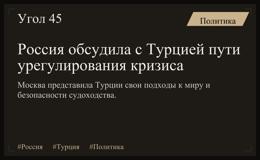 Москва представила Турции ключевые принципы урегулирования украинского кризиса и вопросы безопасности