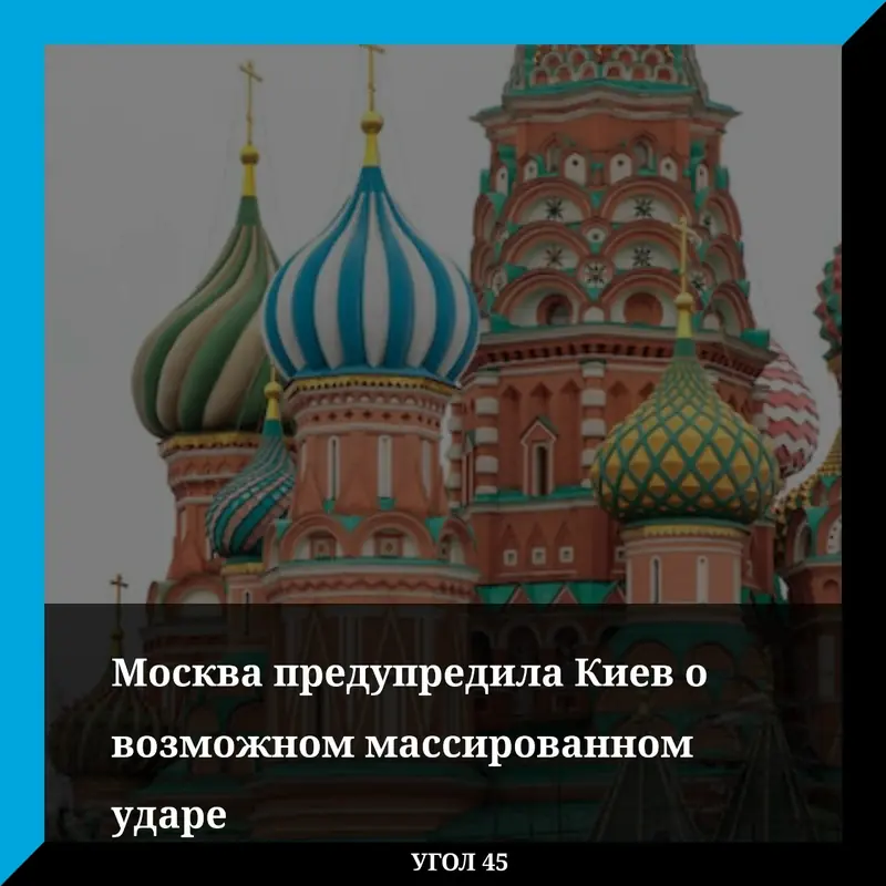 Москва предупредила Киев о массированном ударе