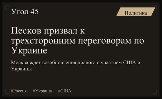 Москва призывает к возобновлению трехсторонних переговоров с участием США и Украины