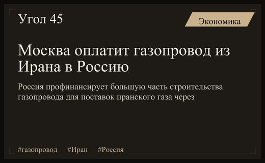 Москва профинансирует основной объем строительства газопровода из Ирана в Россию