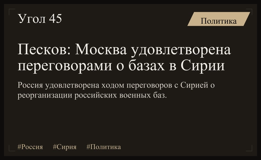 Москва удовлетворена переговорами с Дамаском о судьбе российских баз в Сирии