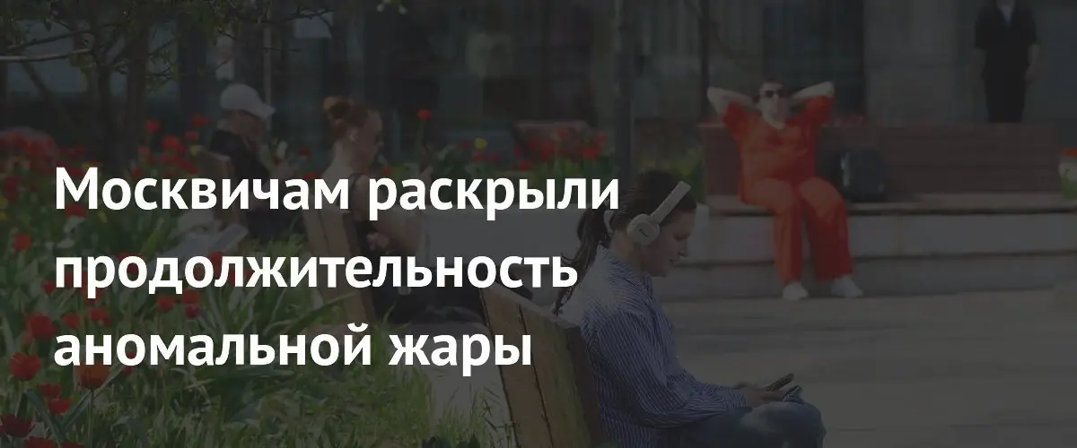 В Москве аномальная жара до +31°C продлится до пятницы, 22 мая