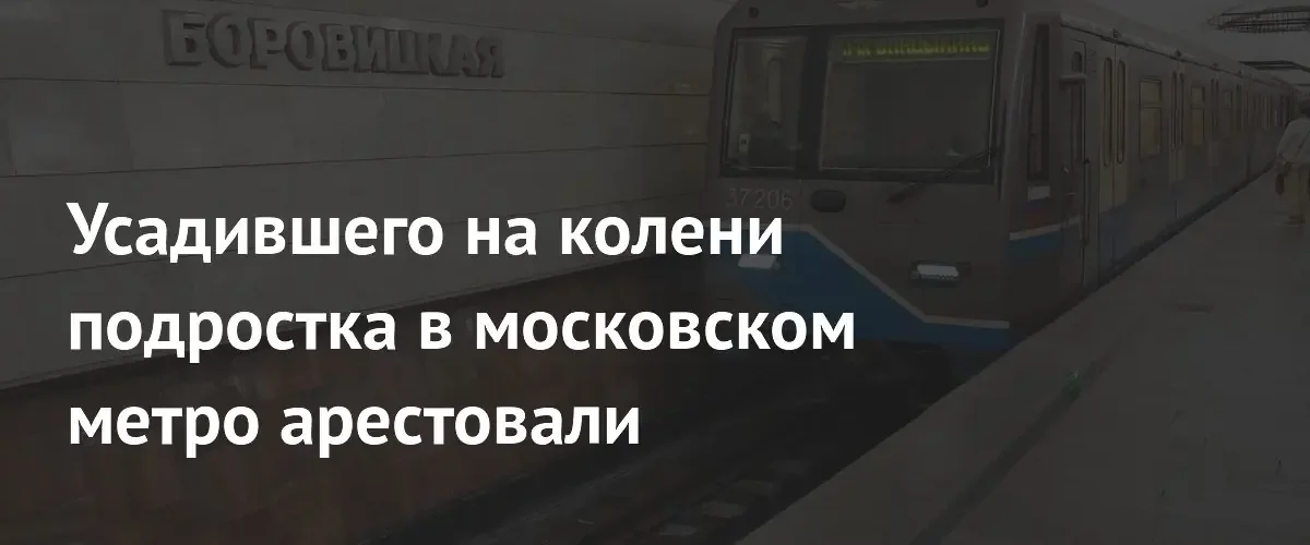В Москве арестовали баристу за развратные действия в московском метро