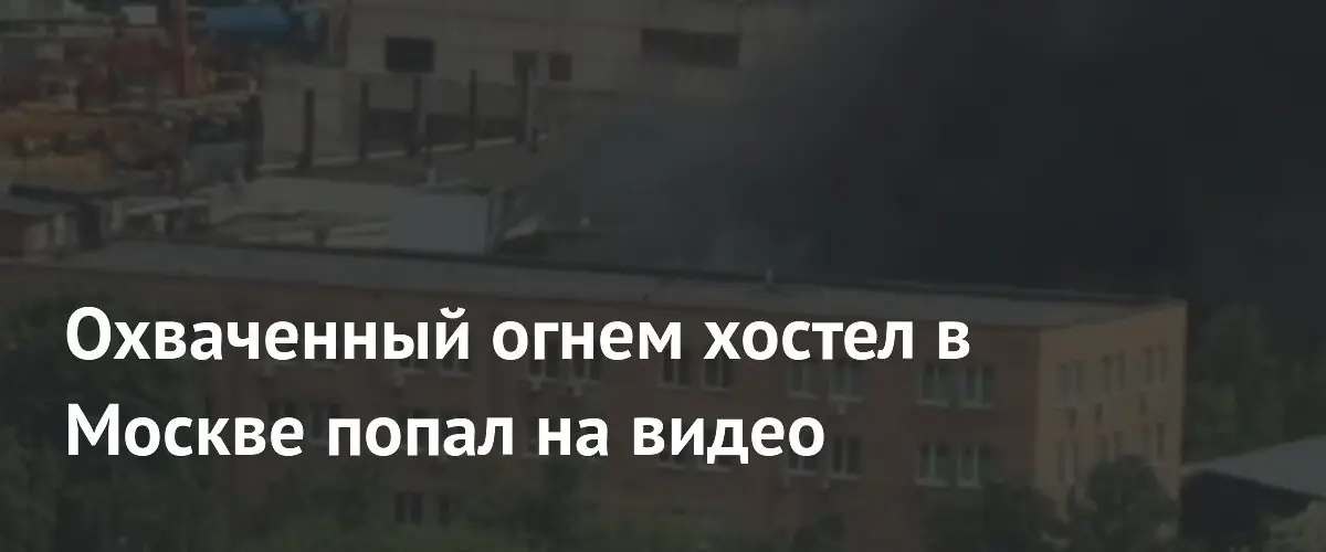 В Москве горит хостел «Акварель»: эвакуированы 600 человек и задействован вертолет