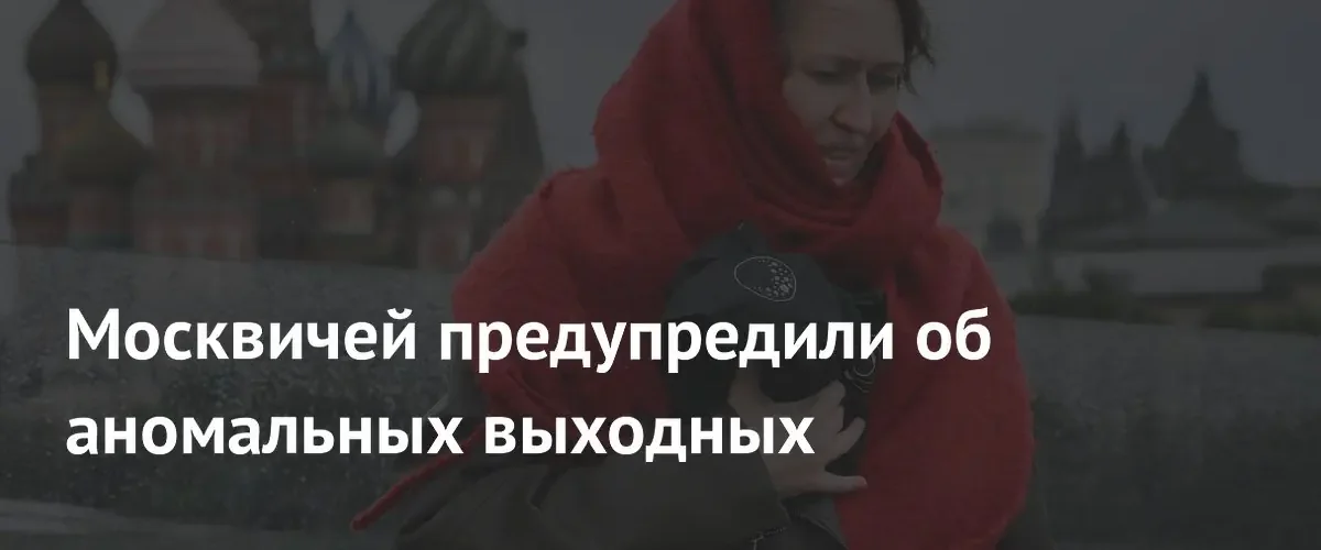 В Москве и Подмосковье ожидаются аномально холодные выходные в конце мая