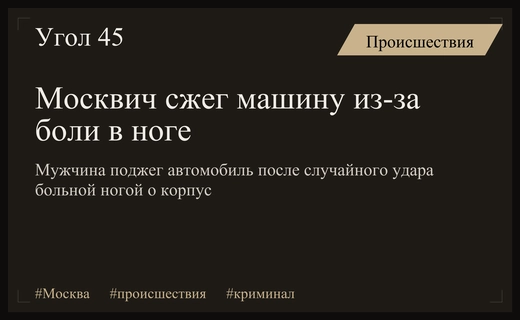 В Москве мужчина устроил поджог автомобиля из-за случайного удара ногой