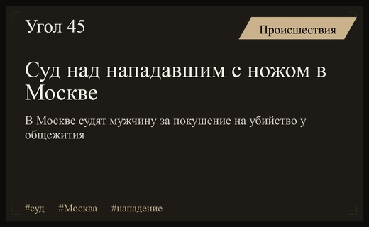 В Москве начнется судебный процесс над мужчиной за нападение с ножом