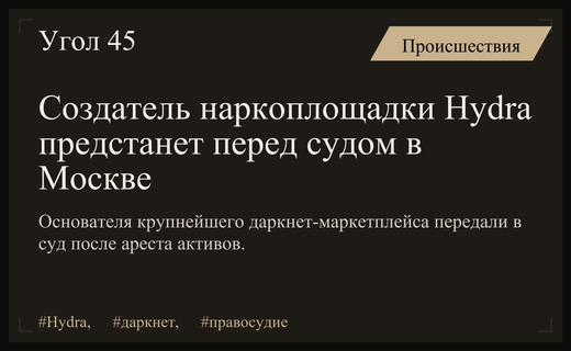 В Москве начнется судебный процесс над создателем крупнейшей наркоплощадки Hydra