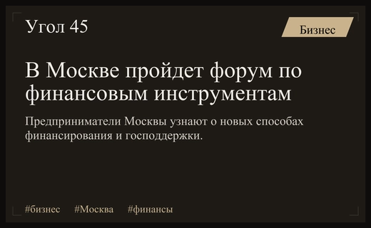 В Москве обсудят новые финансовые инструменты для поддержки столичного бизнеса