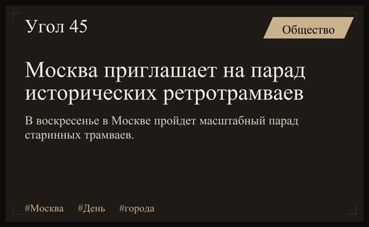 В Москве отпразднуют День города масштабным парадом исторических ретротрамваев