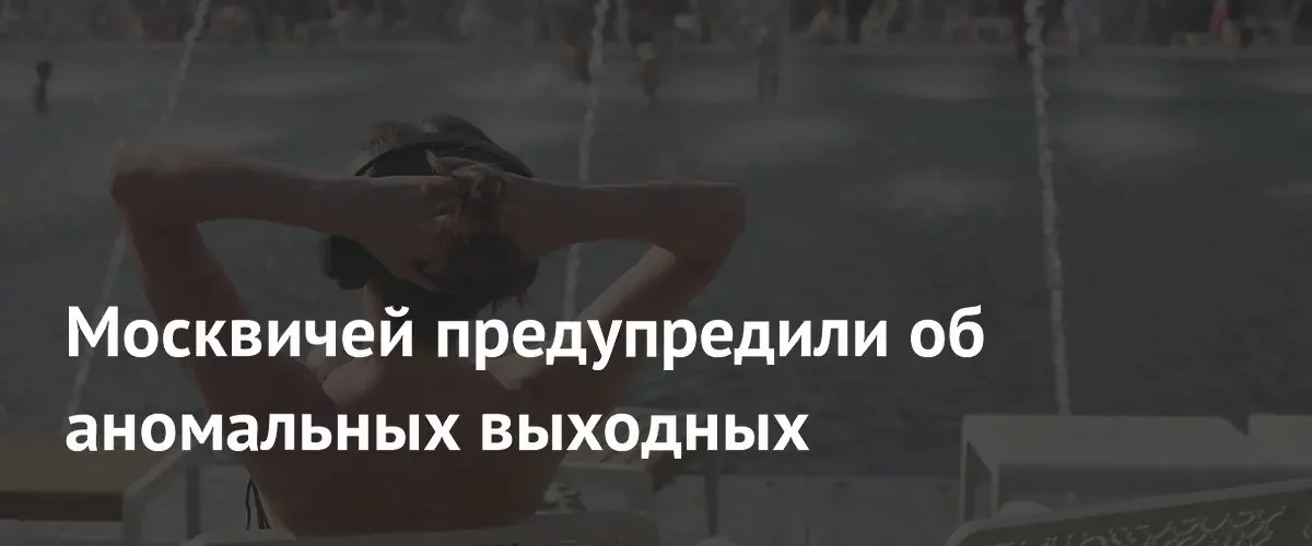 В Москве ожидается аномальное потепление выше климатической нормы в ближайшие дни