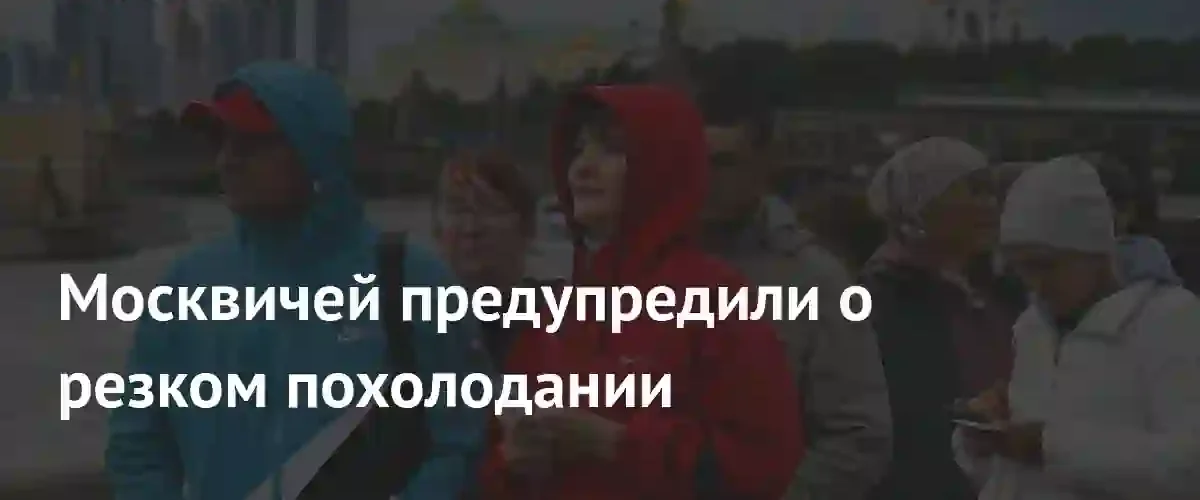 В Москве ожидается резкое похолодание и затяжные дожди с четверга