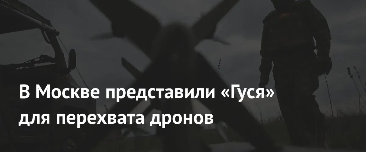 В Москве представили новый зенитный дрон-перехватчик «Гусь» для борьбы с БПЛА
