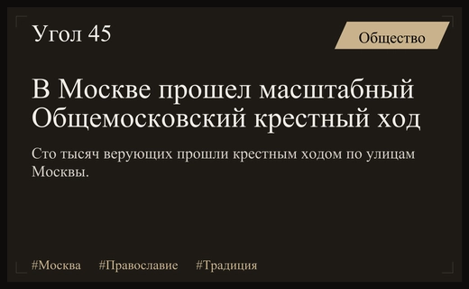 В Москве прошел масштабный Общемосковский крестный ход с участием верующих