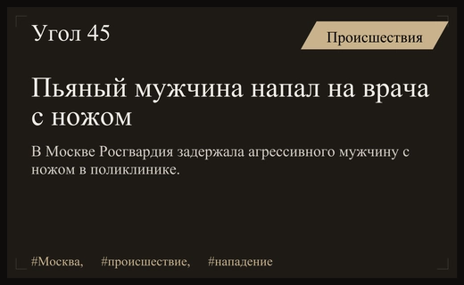 В Москве пьяный мужчина напал на врача с ножом в поликлинике