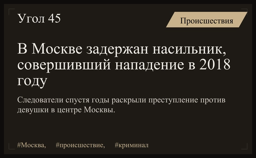 В Москве раскрыто преступление против половой неприкосновенности спустя несколько лет