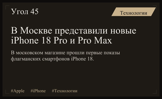 В Москве состоялся закрытый показ новых флагманов iPhone 18 Pro