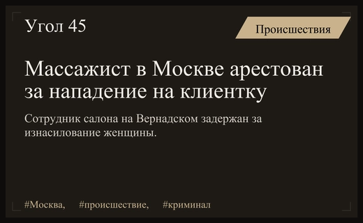 В Москве сотрудник массажного салона арестован за изнасилование клиентки