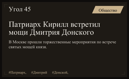 В Москве торжественно встретили святые мощи князя Дмитрия Донского