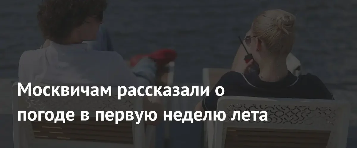 В Москве установится комфортная погода с температурой до плюс 23 градусов