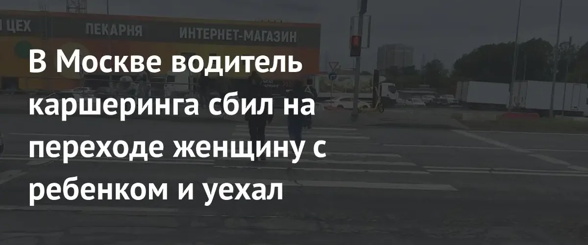 В Москве водитель каршеринга сбил женщину с ребенком и скрылся