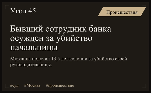 В Москве вынесен приговор сотруднику банка за убийство своей начальницы