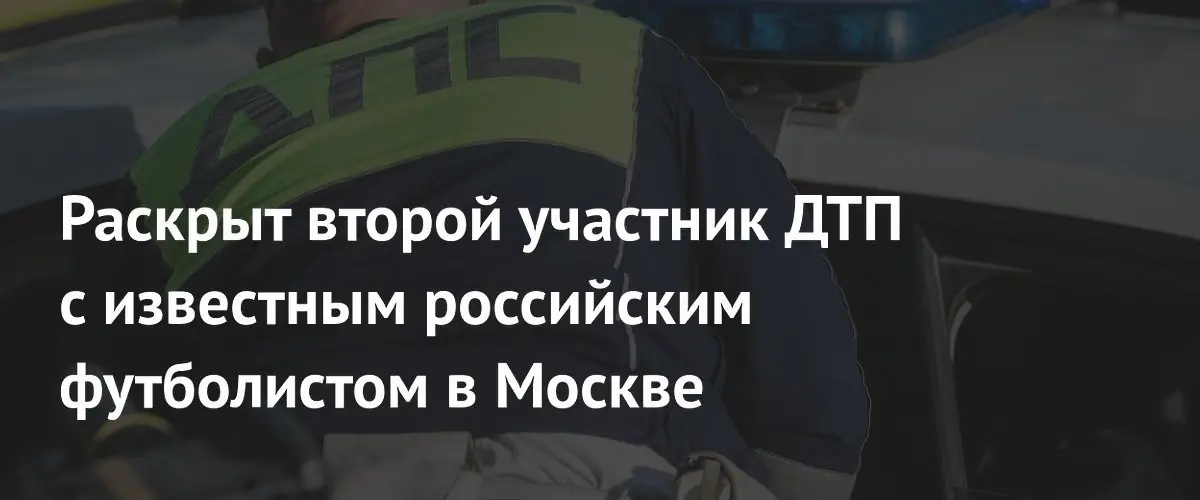 В Москве выявлен второй участник ДТП с футболистом Александром Прудниковым