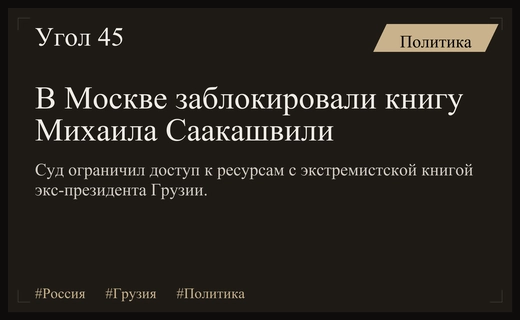 В Москве заблокировали онлайн-платформы с экстремистской книгой Михаила Саакашвили