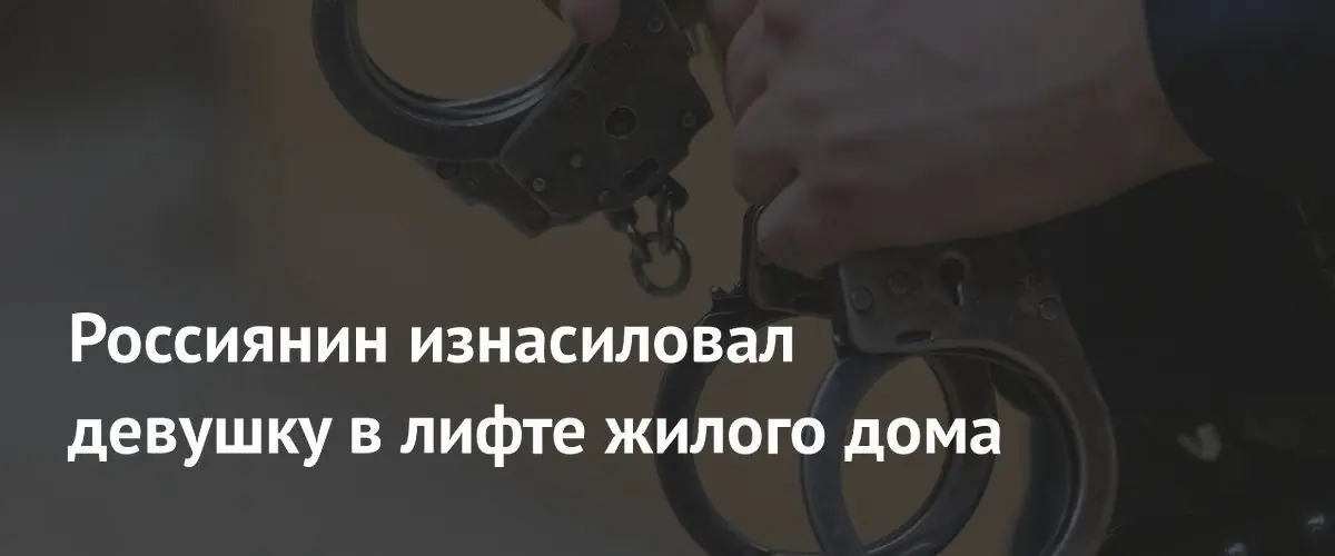 В Москве задержали мужчину за изнасилование и кражу телефона в лифте