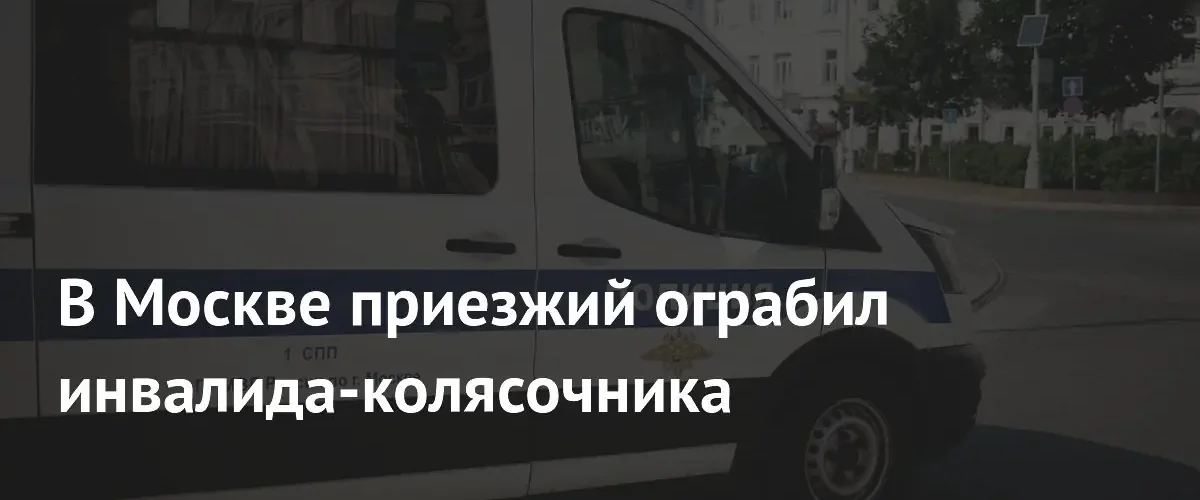 В Москве задержали уроженца Астраханской области за грабеж инвалида-колясочника