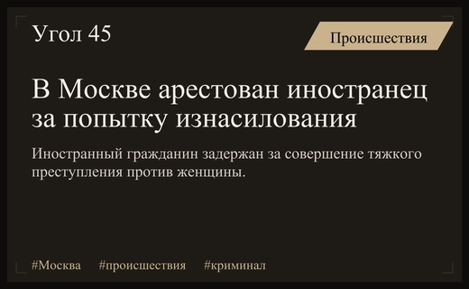 В Москве задержан иностранный гражданин за попытку совершения сексуального насилия