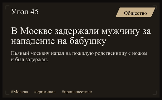 В Москве задержан молодой человек, совершивший нападение на свою бабушку