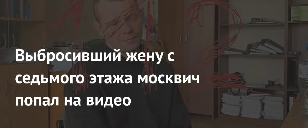 В Москве задержан мужчина, выбросивший супругу с седьмого этажа дома