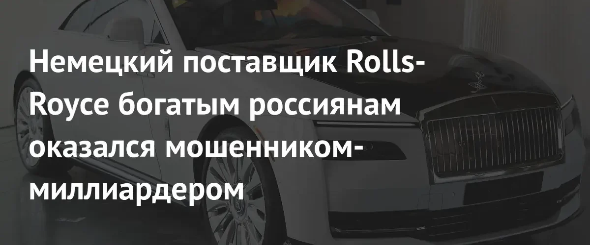 В Москве задержан немецкий поставщик люксовых авто на миллиард рублей