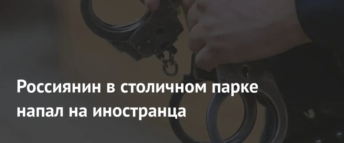 В Москве задержан ранее судимый россиянин за разбойное нападение на иностранца