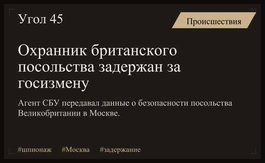 В Москве задержан сотрудник охраны посольства Великобритании, работавший на СБУ