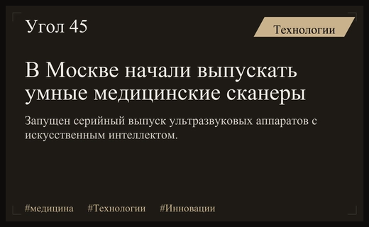 В Москве запущен серийный выпуск умных ультразвуковых сканеров с ИИ