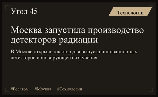 В Москве запущен высокотехнологичный кластер по производству детекторов радиации