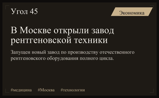В Москве запущен высокотехнологичный завод по производству рентгеновского оборудования полного цикла