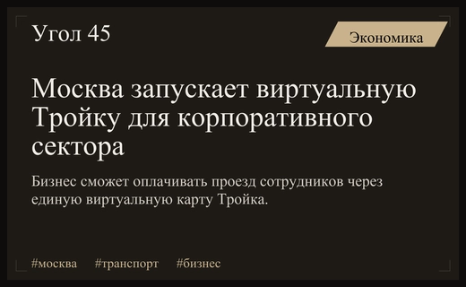 В Москве запускают виртуальную карту Тройка для корпоративного сектора
