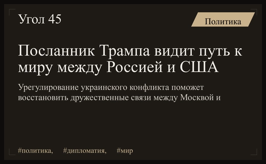 Посланник Трампа предложил стратегию восстановления отношений между Россией и США