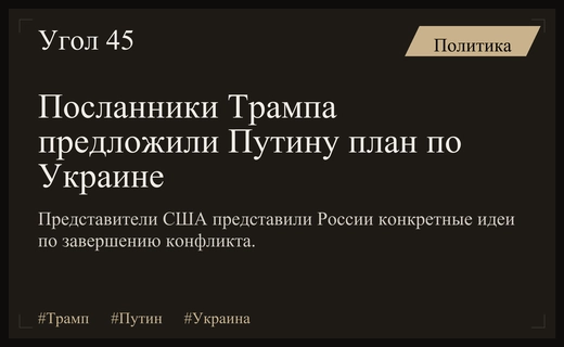 Посланники Дональда Трампа представили Владимиру Путину план урегулирования украинского конфликта