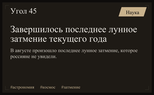 Последнее лунное затмение года завершило цикл редких астрономических явлений