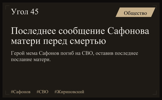 Последнее послание матери: раскрыты предсмертные слова героя мема Сафонова
