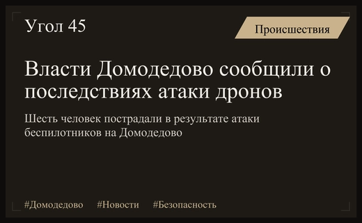 Последствия атаки беспилотников на Домодедово: информация от главы городского округа