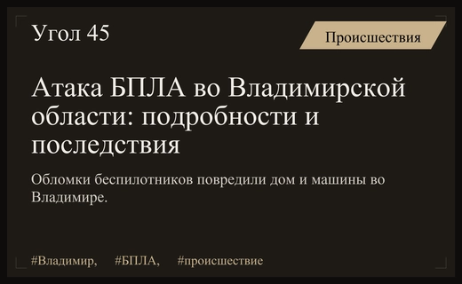 Последствия атаки беспилотников во Владимирской области: информация от губернатора Авдеева