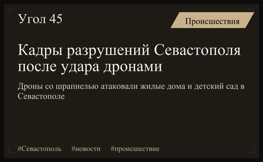 Последствия атаки дронов со шрапнелью на жилой сектор города Севастополя