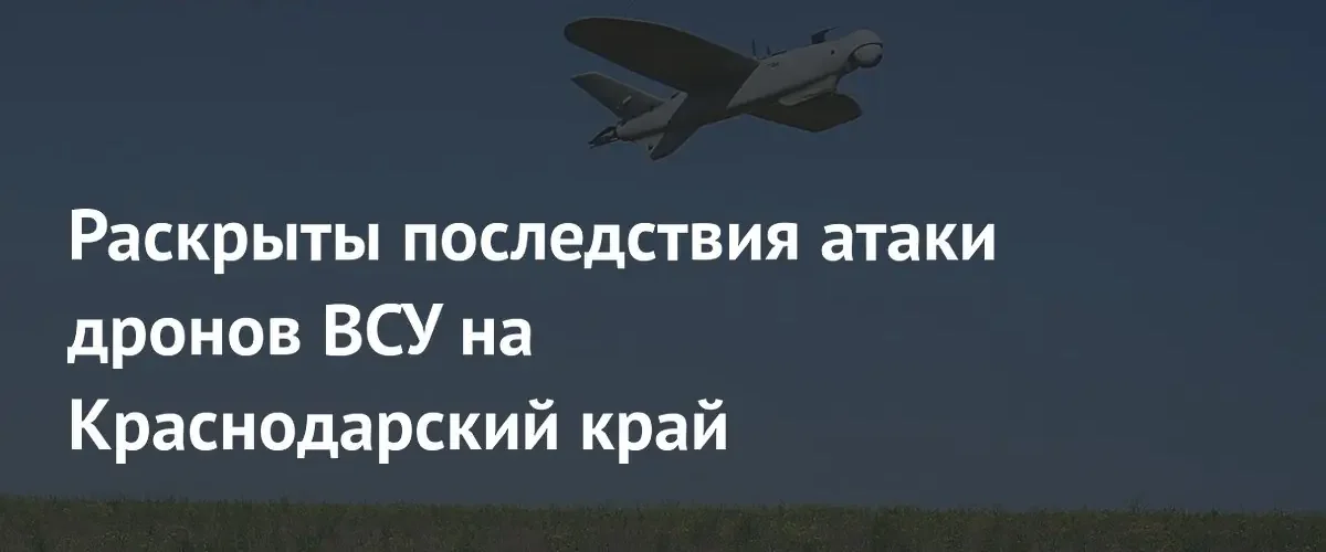 Последствия атаки украинских дронов на Краснодарский край: пожар и пострадавший