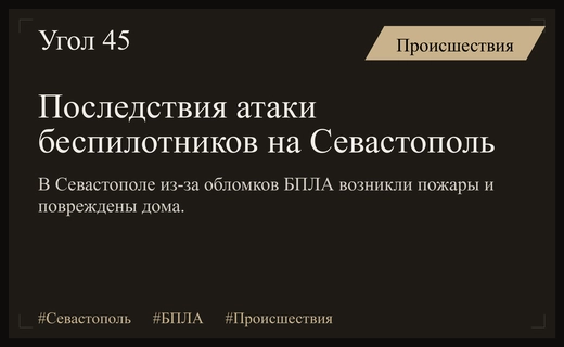 Последствия массированной атаки беспилотников на Севастополь: пожары и повреждения зданий